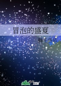 冒泡的盛夏