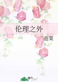 伦理之外
