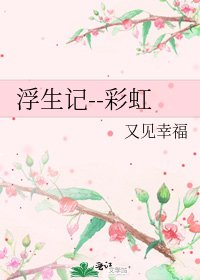 浮生记--彩虹