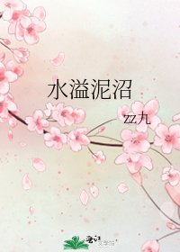 水溢泥沼
