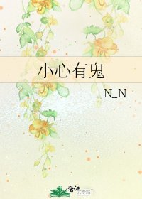 小心有鬼