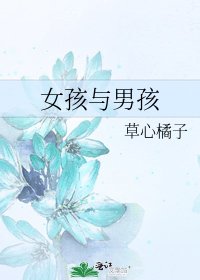 女孩与男孩