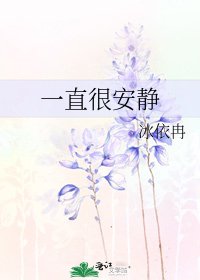 一直很安静