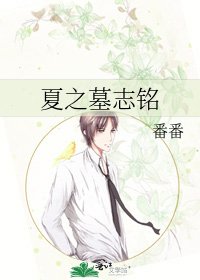 夏之墓志铭