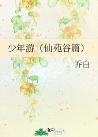少年游(仙苑谷篇)