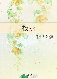 极乐