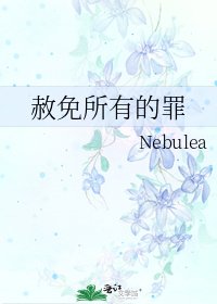 赦免所有的罪