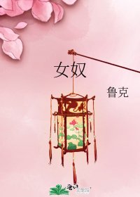 女奴