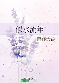 似水流年