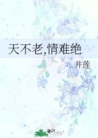 天不老,情难绝