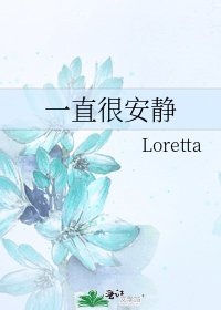 一直很安静