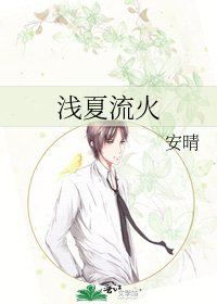 浅夏流火