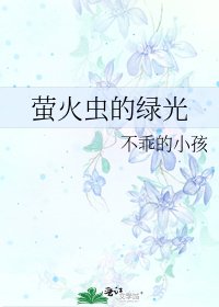 萤火虫的绿光