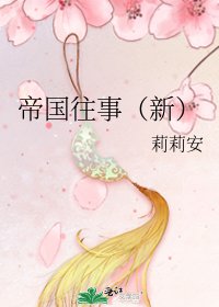 帝国往事(新)