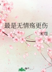 最是无情殇更伤