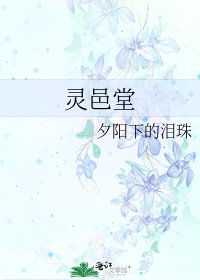 灵邑堂
