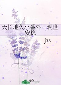 天长地久小番外-现世安稳