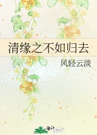 清缘之不如归去