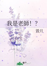 我是老師!?