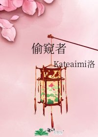 偷窥者