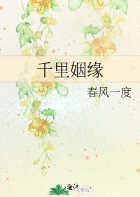 千里姻缘