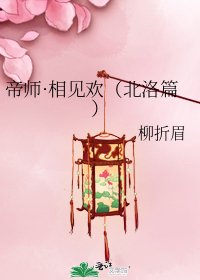 帝师·相见欢(北洛篇)