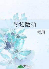 琴弦微动