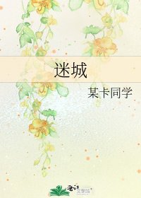 迷城
