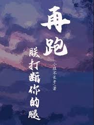 再跑,朕打断你的腿