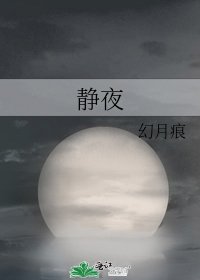 靜夜