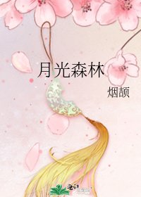 月光森林