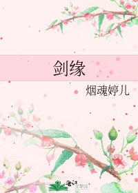 剑缘