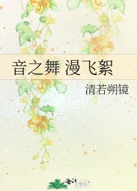 音之舞 漫飞絮