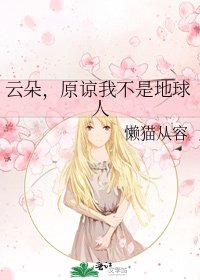 云朵,原谅我不是地球人