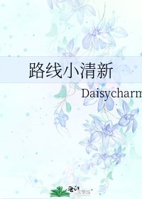 路线小清新