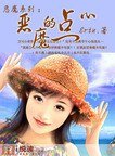 恶魔系列:恶魔的点心
