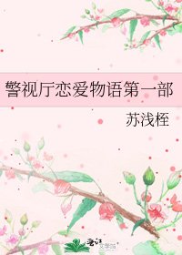 警视厅恋爱物语第一部