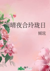 雨晴夜合玲珑日