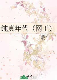 纯真年代(网王)
