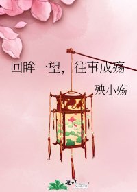 回眸一望,往事成殇