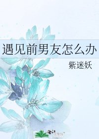 遇见前男友怎么办