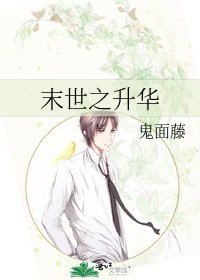 末世之升华