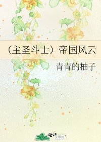 (主圣斗士)帝国风云
