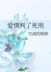 爱情判了死刑