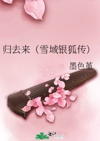 归去来(雪域银狐传)