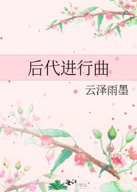 后代进行曲