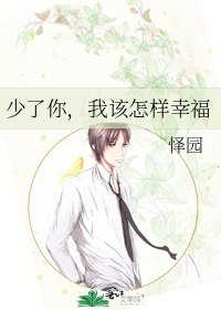 少了你,我该怎样幸福