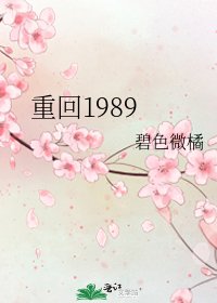 重回1989