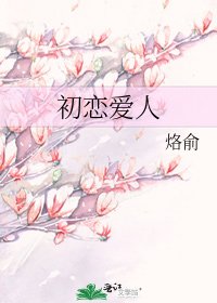 初恋爱人