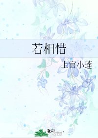 若相惜